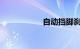 自动挡脚刹使用教程