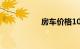 房车价格10万一20万