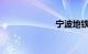 宁波地铁一号线