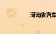 河南省汽车违章查询