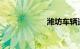 潍坊车辆违章查询