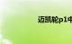 迈凯轮p1中国有几辆