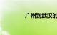 广州到武汉的高铁时刻表