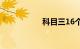 科目三16个考试项目