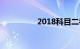2018科目二补考费规定