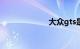 大众gts是什么车