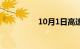 10月1日高速免费几天?