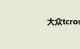 大众tcross中文名