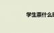 学生票什么时候可以买
