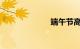 端午节高速公路