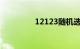 12123随机选号每天五次