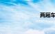 两厢车推荐