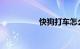 快狗打车怎么样挣钱吗