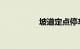 坡道定点停车怎么看点
