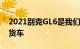 2021别克GL6是我们永远得不到的豪华小型货车
