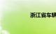 浙江省车辆违章查询