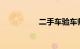 二手车验车师傅哪里找