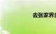 去张家界多少公里