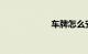 车牌怎么安装图解
