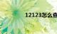 12123怎么查学时卡时间