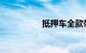 抵押车全款带大本骗局