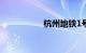 杭州地铁1号线线路图