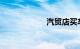 汽贸店买车的危害