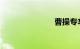 曹操专车加盟