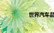 世界汽车品牌排行榜