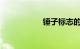 锤子标志的是什么车