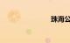 珠海公交车