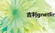 吉利gnetlink使用教程