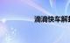 滴滴快车解封得多少钱