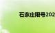石家庄限号2021最新限号9月
