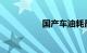 国产车油耗最低的车型