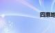 四惠地铁站