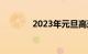 2023年元旦高速路免费几天