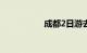 成都2日游去哪比较好