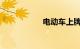 电动车上牌收费标准