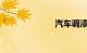 汽车调漆配色表
