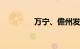 万宁、儋州发布最新公告!