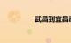 武昌到宜昌动车时刻表