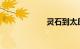 灵石到太原的火车