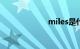 miles是什么意思