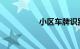 小区车牌识别系统破解