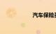 汽车保险买哪家好