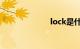 lock是什么开关