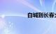 白城到长春火车时刻表