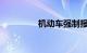 机动车强制报废标准规定