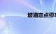 坡道定点停车起步绝招